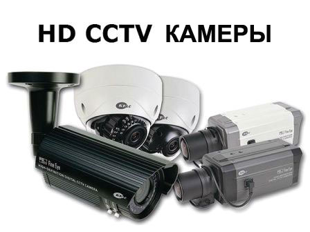 HDcctv камеры